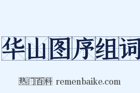 华山图序组词是什么意思的图片